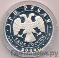 3 рубля 2006 года ММД