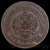 3 копейки 1870 года