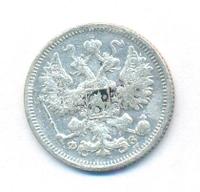 15 копеек 1901 года