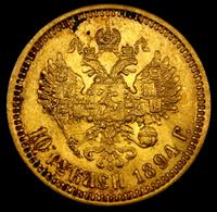 10 рублей 1894 года АГ