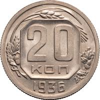 20 копеек 1936 года
