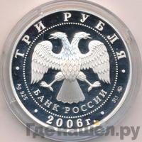 3 рубля 2006 года ММД