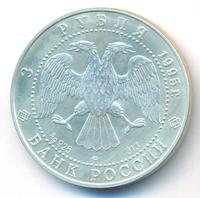 3 рубля 1995 года  Соболь