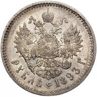 1 рубль 1893 года
