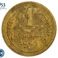 1 копейка 1941 года