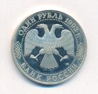 1 рубль 1993 года ЛМД