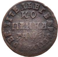 1 копейка 1713 года