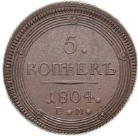 5 копеек 1804 года