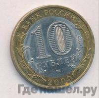 10 рублей 2009 года  Калуга