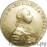 10 рублей 1762 года