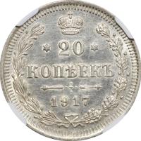 20 копеек 1917 года ВС