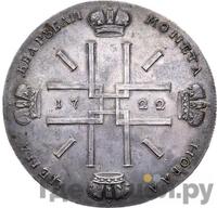 2 рубля 1722 года