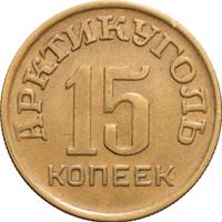 15 копеек 1946 года