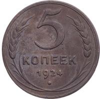 5 копеек 1924 года