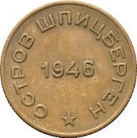 10 копеек 1946 года