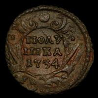 Полушка 1734 года
