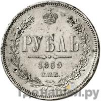 1 рубль 1859 года
