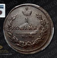 1 копейка 1824 года