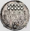 Гривенник 1719 года