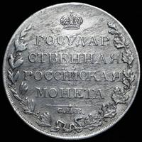 1 рубль 1809 года