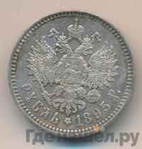 1 рубль 1895 года