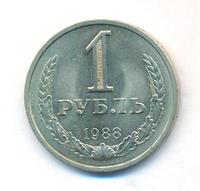 1 рубль 1988 года