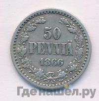 50 пенни 1866 года S Для Финляндии