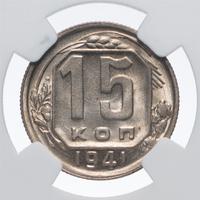 15 копеек 1941 года