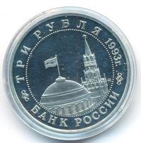 3 рубля 1993 года ММД