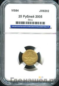25 рублей 2005 года СПМД