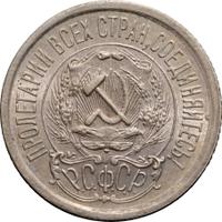 15 копеек 1923 года  РСФСР