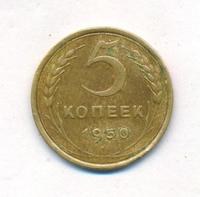 5 копеек 1950 года