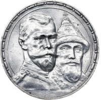 1 рубль 1913 года  300 лет Дому Романовых 1613-1913