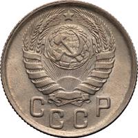 15 копеек 1943 года