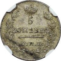 5 копеек 1826 года