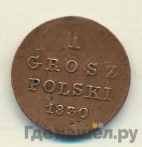 1 грош 1830 года