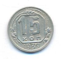 15 копеек 1939 года