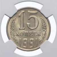 15 копеек 1991 года