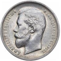 50 копеек 1911 года ЭБ