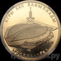 100 рублей 1979 года  Игры XXII Олимпиады Москва - велотрек в Москве