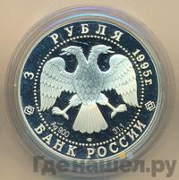 3 рубля 1995 года ЛМД