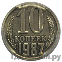 10 копеек 1987 года