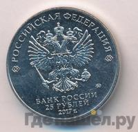 25 рублей 2017 года ММД