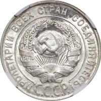 20 копеек 1930 года
