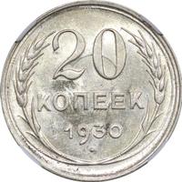 20 копеек 1930 года