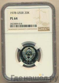 20 копеек 1978 года