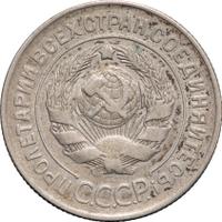 20 копеек 1928 года