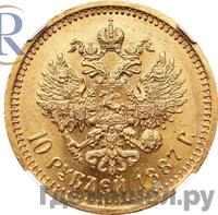 10 рублей 1887 года АГ