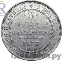 3 рубля 1837 года СПБ