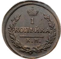 1 копейка 1828 года